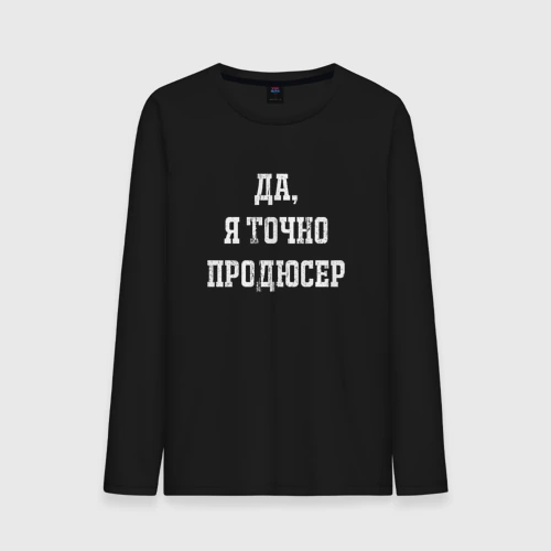 Мужской лонгслив хлопок Да я точно продюсер