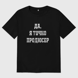 Женская футболка хлопок Oversize Да я точно продюсер