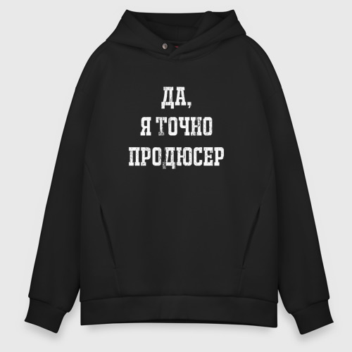 Мужское худи Oversize хлопок Да я точно продюсер, цвет черный