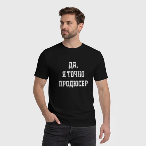 Мужская футболка хлопок с принтом Да я точно продюсер, фото на моделе #1