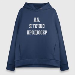 Женское худи Oversize хлопок Да я точно продюсер