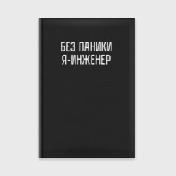 Ежедневник Без паники я инженер