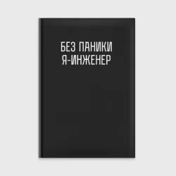 Ежедневник Без паники я инженер