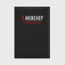 Ежедневник Я инженер и эти все сказано