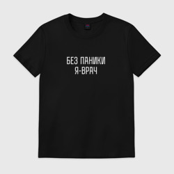 Мужская футболка хлопок Без паники я врач