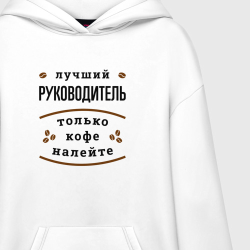 Худи SuperOversize хлопок Лучший руководитель, только кофе налейте, цвет белый - фото 3