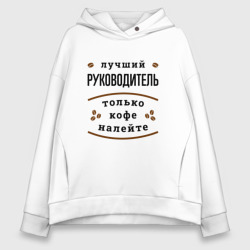 Женское худи Oversize хлопок Лучший руководитель, только кофе налейте