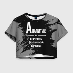 Женская футболка Crop-top 3D Аналитик с очень Большой буквы на темном фоне