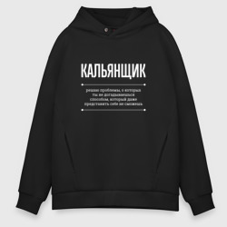 Мужское худи Oversize хлопок Как кальянщик решает проблемы