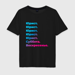 Мужская футболка хлопок Oversize Юрист суббота воскресенье