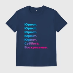 Мужская футболка хлопок Юрист суббота воскресенье