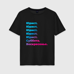 Женская футболка хлопок Oversize Юрист суббота воскресенье