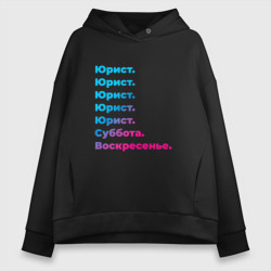 Женское худи Oversize хлопок Юрист суббота воскресенье