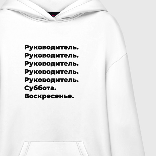 Худи SuperOversize хлопок Руководитель - суббота и воскресенье - фото 3