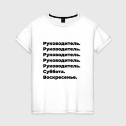 Женская футболка хлопок Руководитель - суббота и воскресенье