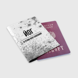 Обложка для паспорта матовая кожа Йог и этим все сказано: на светлом - фото 2