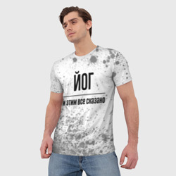 Мужская футболка 3D Йог и этим все сказано: на светлом - фото 2