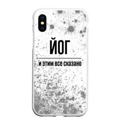 Чехол для iPhone XS Max матовый Йог и этим все сказано: на светлом