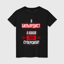 Женская футболка хлопок Надпись: я бильярдист, а какая твоя суперсила?