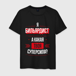 Мужская футболка хлопок Надпись: я бильярдист, а какая твоя суперсила?