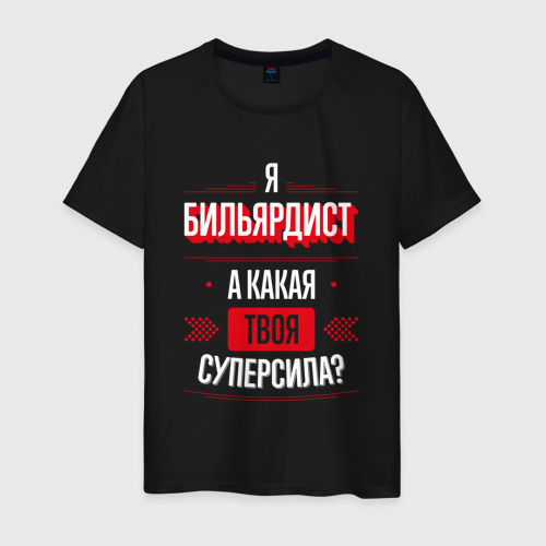 Мужская футболка хлопок Надпись: я бильярдист, а какая твоя суперсила?, цвет черный