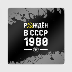 Магнит виниловый Квадрат Рождён в СССР в 1980 году на темном фоне