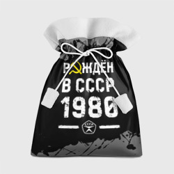 Подарочный 3D мешок Рождён в СССР в 1980 году на темном фоне