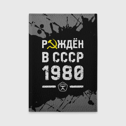 Обложка для автодокументов Рождён в СССР в 1980 году на темном фоне