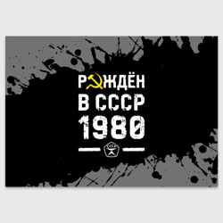 Поздравительная открытка Рождён в СССР в 1980 году на темном фоне