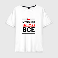 Мужская футболка хлопок Oversize Мурманск решает все