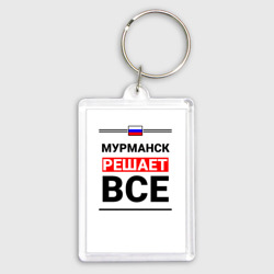 Брелок прямоугольный 35*50 Мурманск решает все