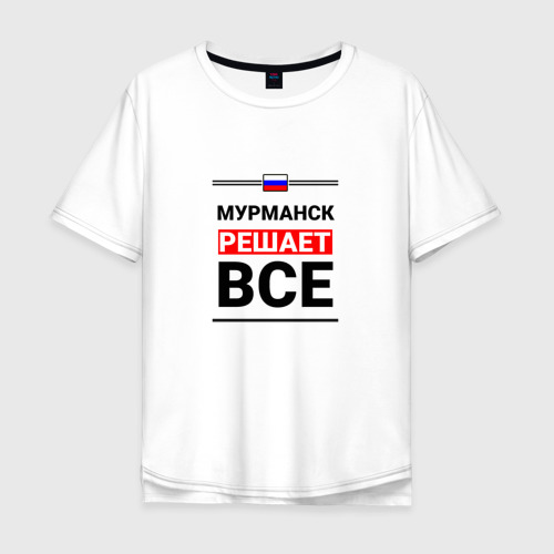 Мужская футболка хлопок Oversize с принтом Мурманск решает все, вид спереди #2