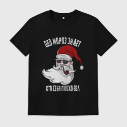 Мужская футболка хлопок Дед мороз знает кто как себя вел в этом году