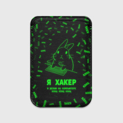 Картхолдер Magsafe магнитный Кролик хакер