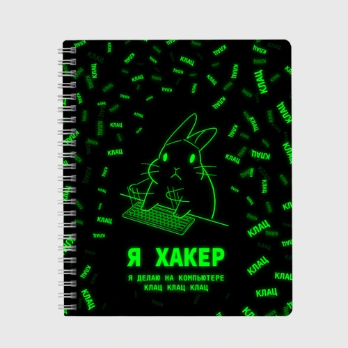 Тетрадь Кролик хакер