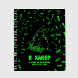 Тетрадь Кролик хакер