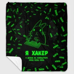 Плед с рукавами Кролик хакер