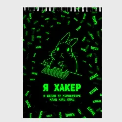Скетчбук Кролик хакер