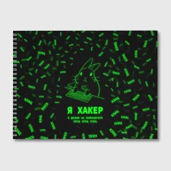 Альбом для рисования Кролик хакер