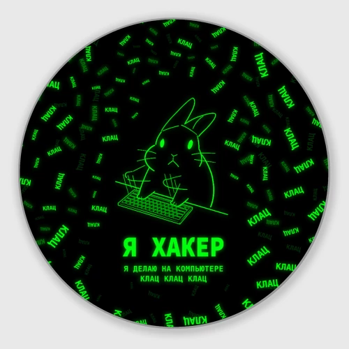 Круглый коврик для мышки Кролик хакер