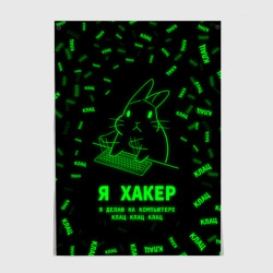 Постер Кролик хакер