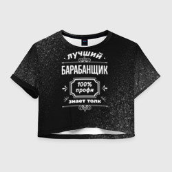 Женская футболка Crop-top 3D Лучший барабанщик - 100% профи на тёмном фоне