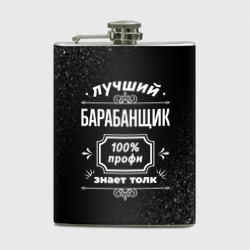 Фляга Лучший барабанщик - 100% профи на тёмном фоне