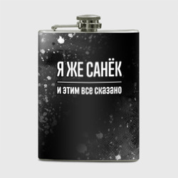 Фляга Я же Санёк и этим всё сказано: на темном