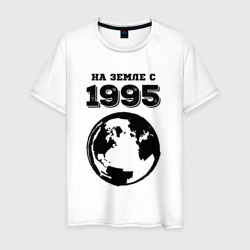 Мужская футболка хлопок На Земле с 1995 с краской на светлом