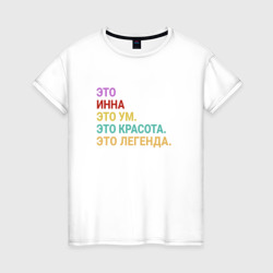 Женская футболка хлопок Инна это ум, красота и легенда