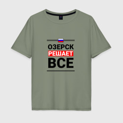 Мужская футболка хлопок Oversize Озерск решает все