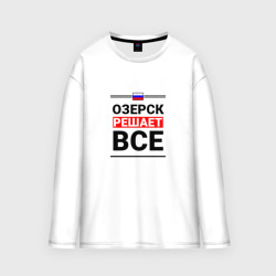 Мужской лонгслив oversize хлопок Озерск решает все