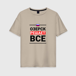 Женская футболка хлопок Oversize Озерск решает все