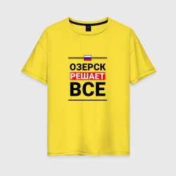 Женская футболка хлопок Oversize Озерск решает все